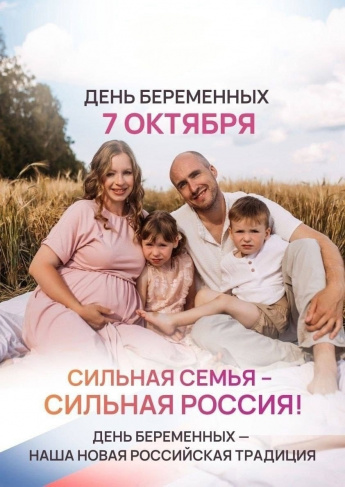 День беременных